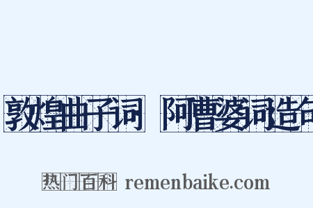 敦煌曲子词·阿曹婆词造句是什么意思的图片